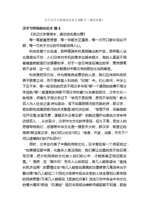 关于汉字与传统的议论文800字（通用8篇）