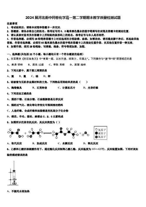 2024届河北衡中同卷化学高一第二学期期末教学质量检测试题含解析