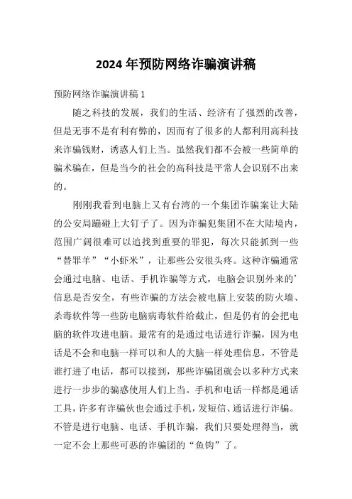 2024年预防网络诈骗演讲稿