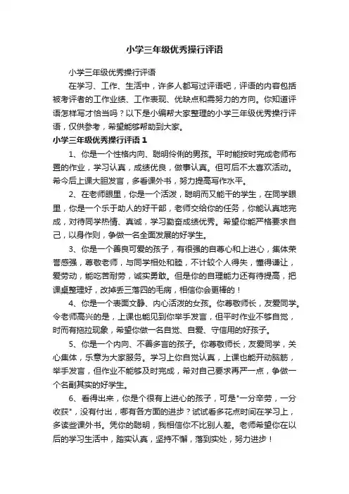 小学三年级优秀操行评语