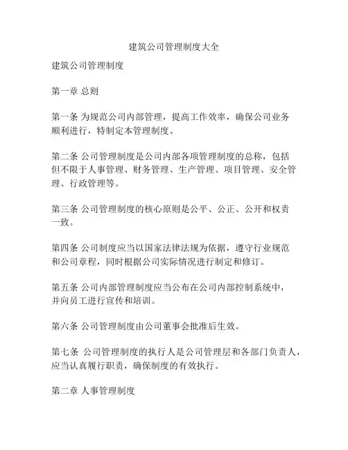 建筑公司管理制度大全