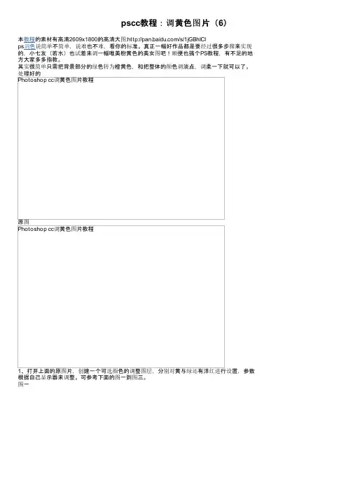 pscc教程：调黄色图片（6）