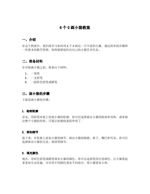 6个0画小猫教案