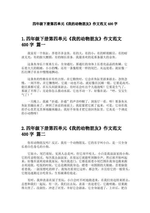 四年级下册第四单元《我的动物朋友》作文范文400字