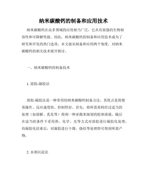 纳米碳酸钙的制备和应用技术