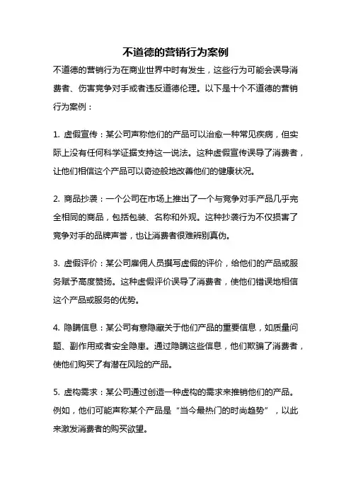 不道德的营销行为案例