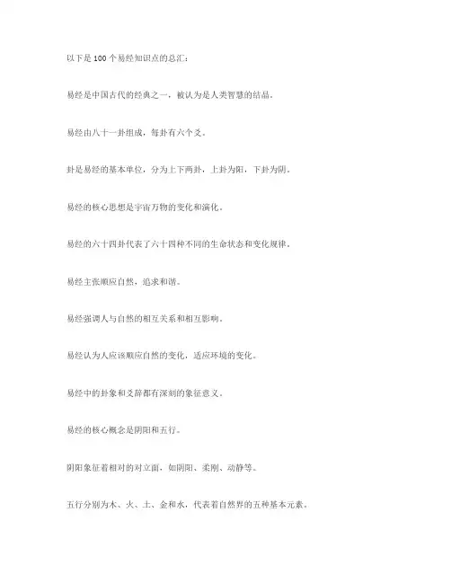 100个易经知识点总汇