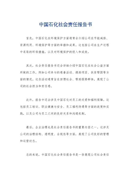 中国石化社会责任报告书