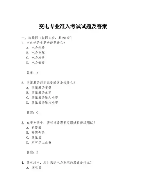变电专业准入考试试题及答案