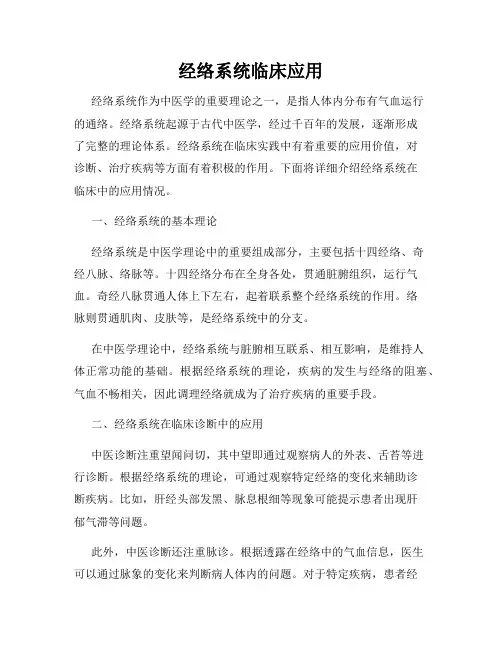 经络系统临床应用