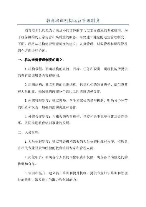 教育培训机构运营管理制度