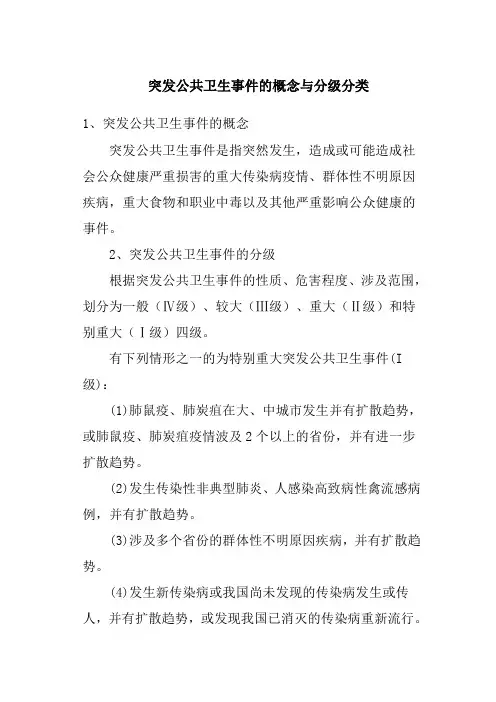 突发公共卫生事件的概念与分级分类