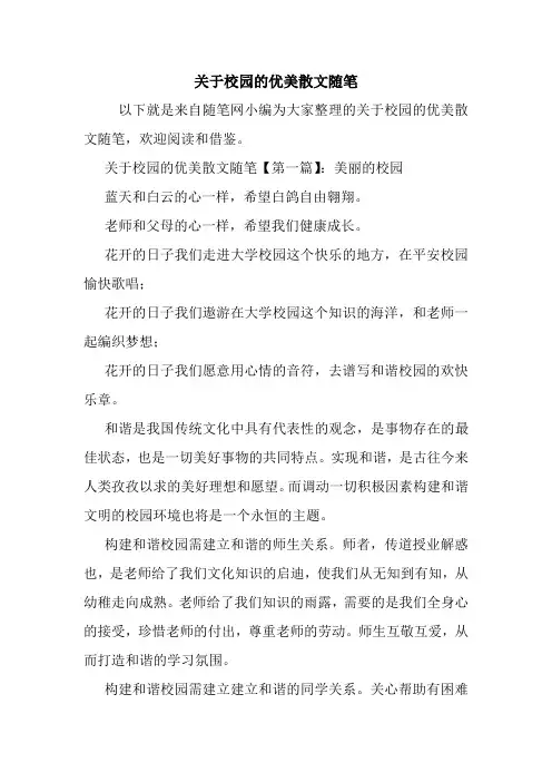 最新关于校园的优美散文随笔