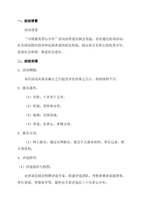 关于学习“寻找最美孝心少年”活动实施方案