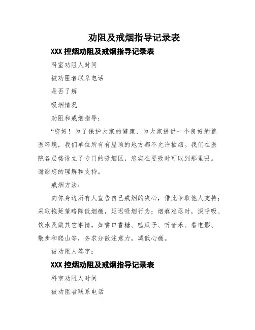 劝阻及戒烟指导记录表