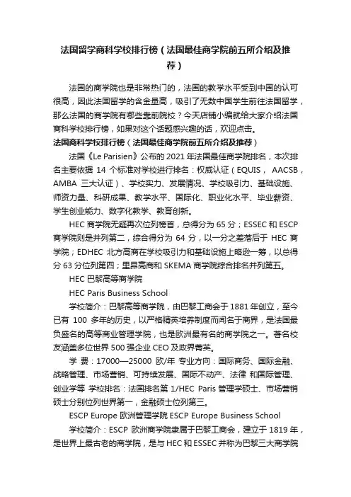 法国留学商科学校排行榜（法国最佳商学院前五所介绍及推荐）