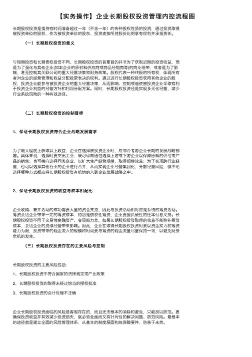 【实务操作】企业长期股权投资管理内控流程图