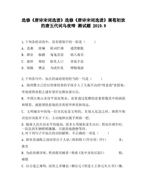 选修《唐诗宋词选读》选修《唐诗宋词选读》展苞初放的唐五代词乌夜啼