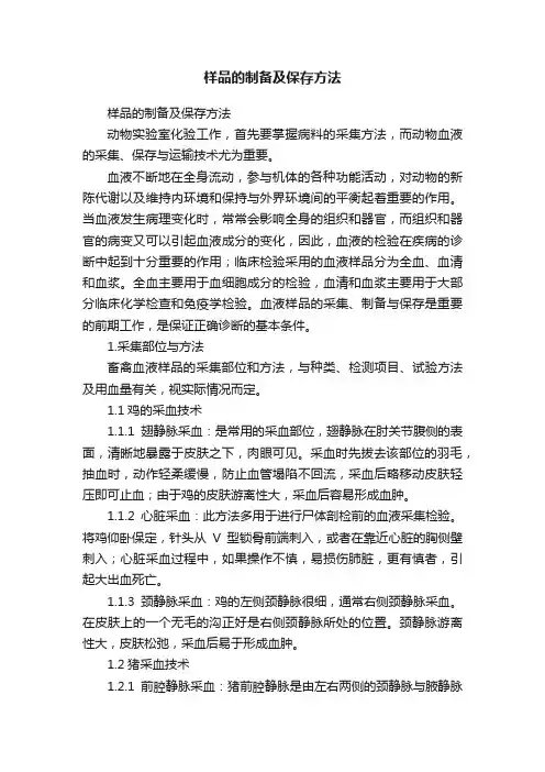 样品的制备及保存方法