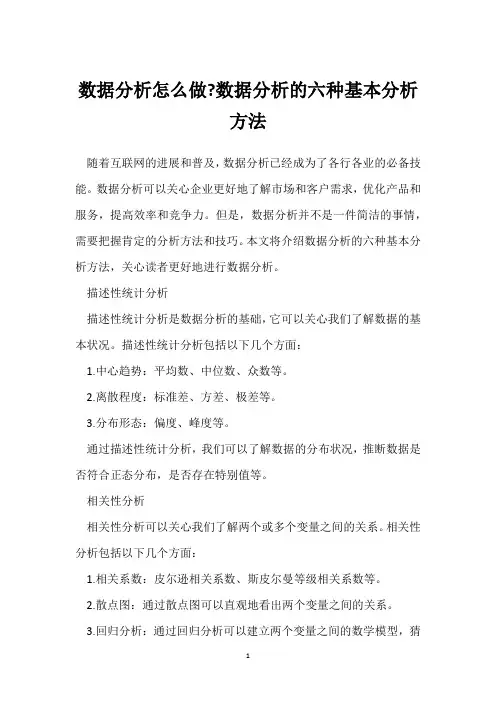 数据分析怎么做-数据分析的六种基本分析方法