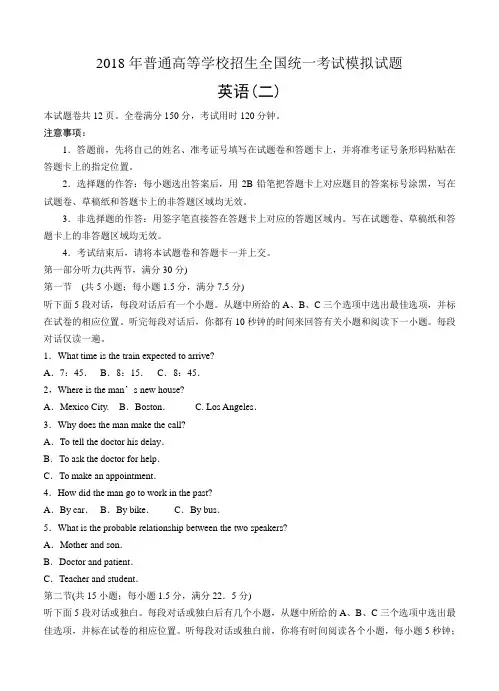 全国普通高等学校2018届高三招生统考(二)英语模拟试卷(含答案)