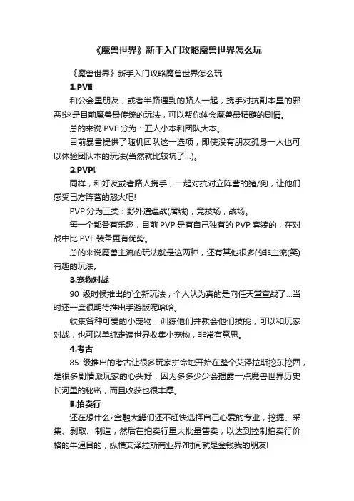 《魔兽世界》新手入门攻略魔兽世界怎么玩