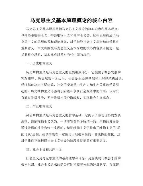 马克思主义基本原理概论的核心内容