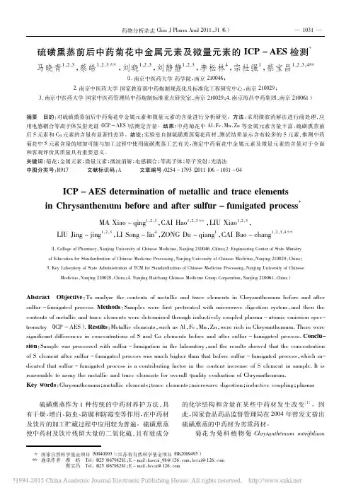 硫磺熏蒸前后中药菊花中金属元素及微量元素的ICP_AES检测_马晓青