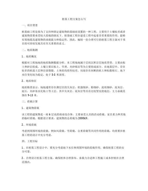 桩基工程方案怎么写
