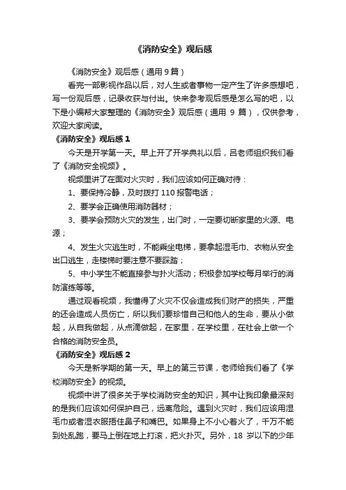 《消防安全》观后感（通用9篇）
