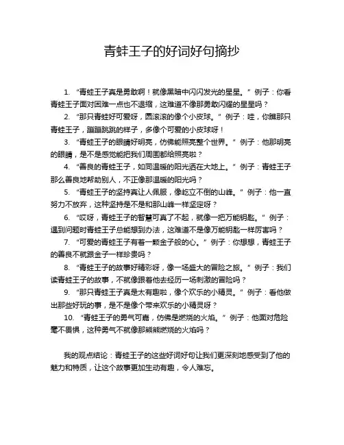 青蛙王子的好词好句摘抄