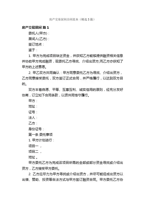 房产交易居间合同范本（精选3篇）