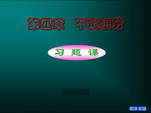 不定积分习题课公开课一等奖课件省赛课获奖课件