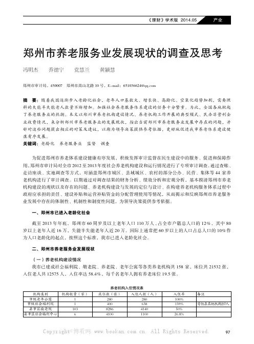 郑州市养老服务业发展现状的调查及思考