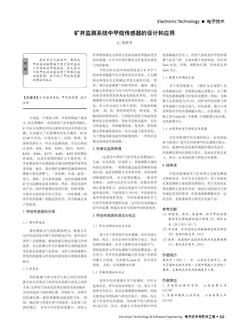 矿井监测系统中甲烷传感器的设计和应用
