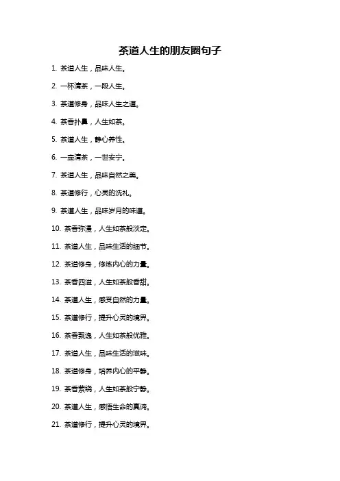 茶道人生的朋友圈句子