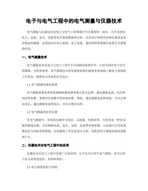 电子与电气工程中的电气测量与仪器技术