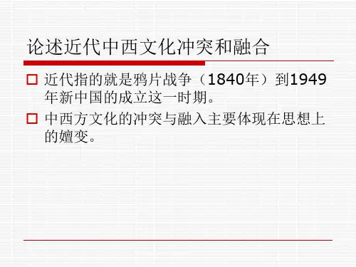 近代中西方文化的冲突与融合