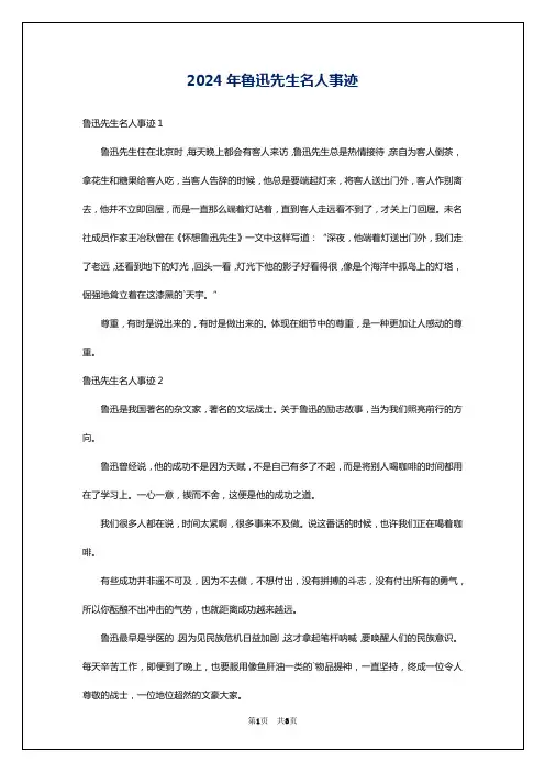 2024年鲁迅先生名人事迹