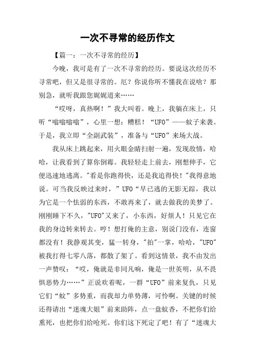 一次不寻常的经历作文
