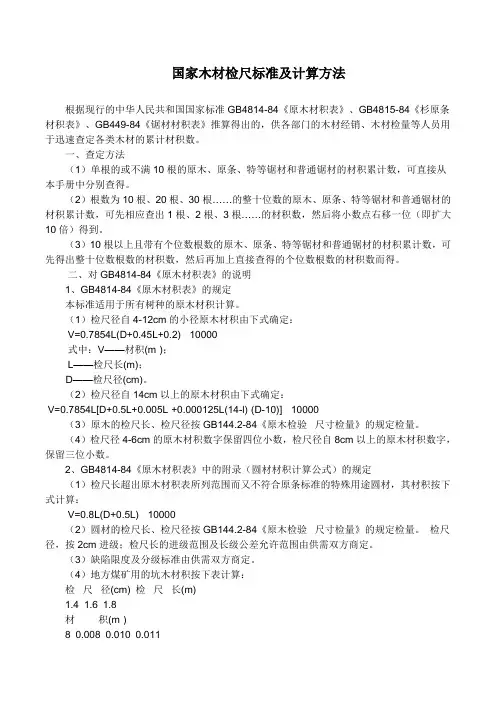 国家木材检尺标准及计算方法