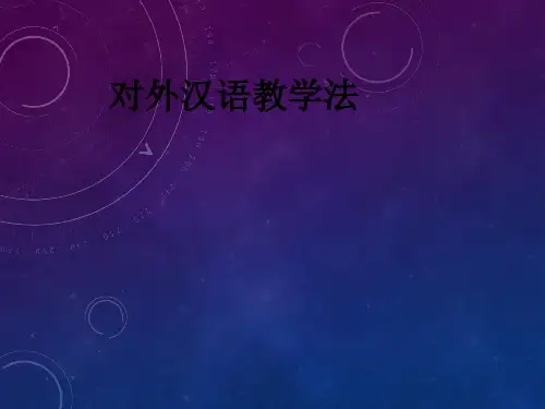 对外汉语教学法ppt课件