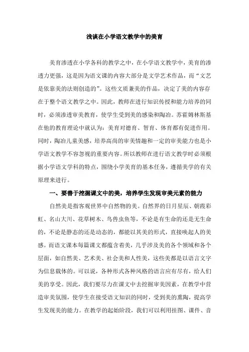 浅谈在小学语文教学中的美育