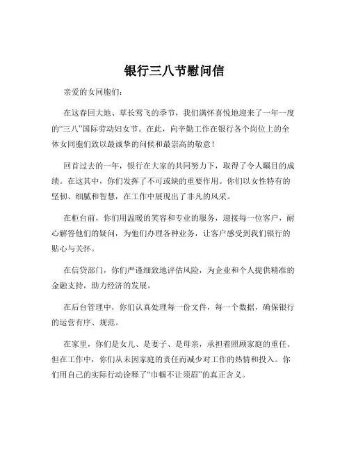 银行三八节慰问信