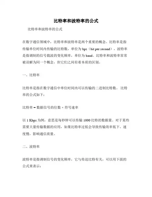 比特率和波特率的公式