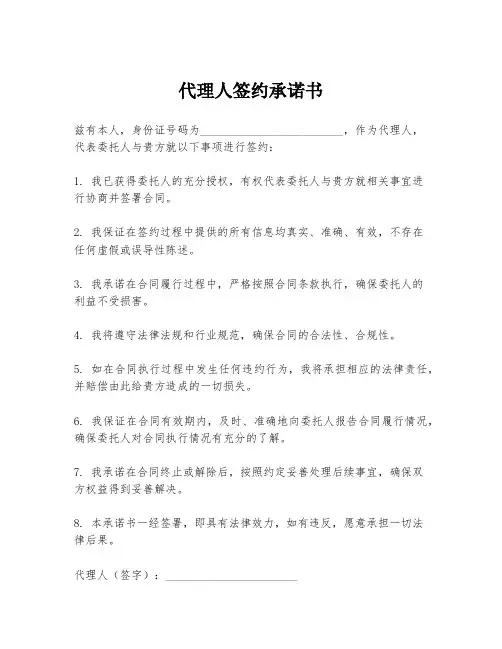 代理人签约承诺书