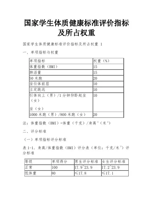 国家学生体质健康标准评价指标及所占权重