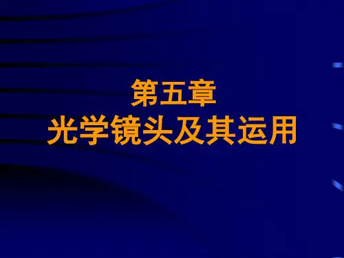 第五章光学镜头及其运用