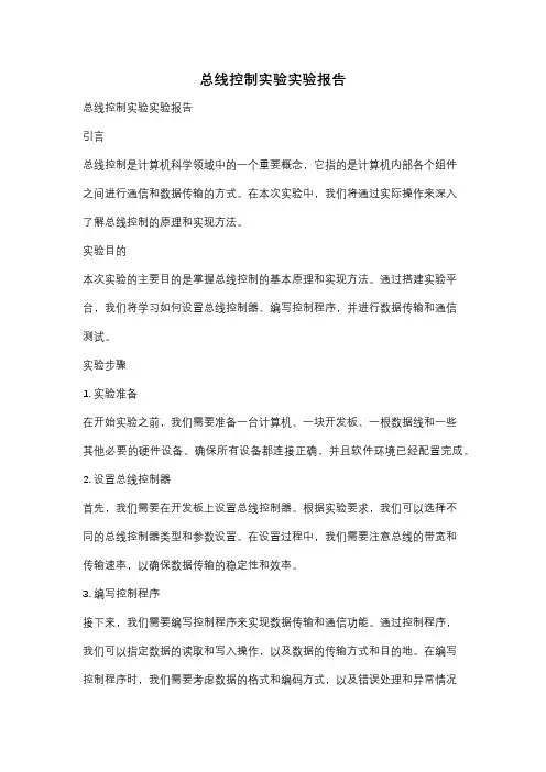 总线控制实验实验报告