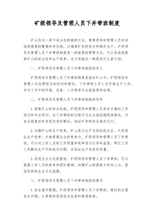 矿级领导及管理人员下井带班制度